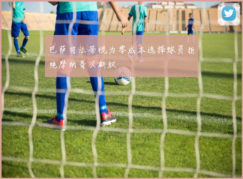 巴萨将法蒂视为零成本选择球员拒绝摩纳哥买断权
