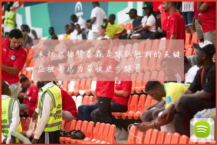 米切尔称赞泰森是球队胜利的关键应被考虑为最快进步球员